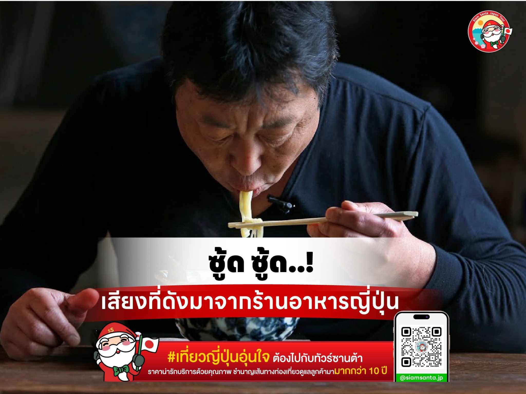 ซู้ด ซู้ด…เสียงที่ดังมาจากร้านอาหารญี่ปุ่น