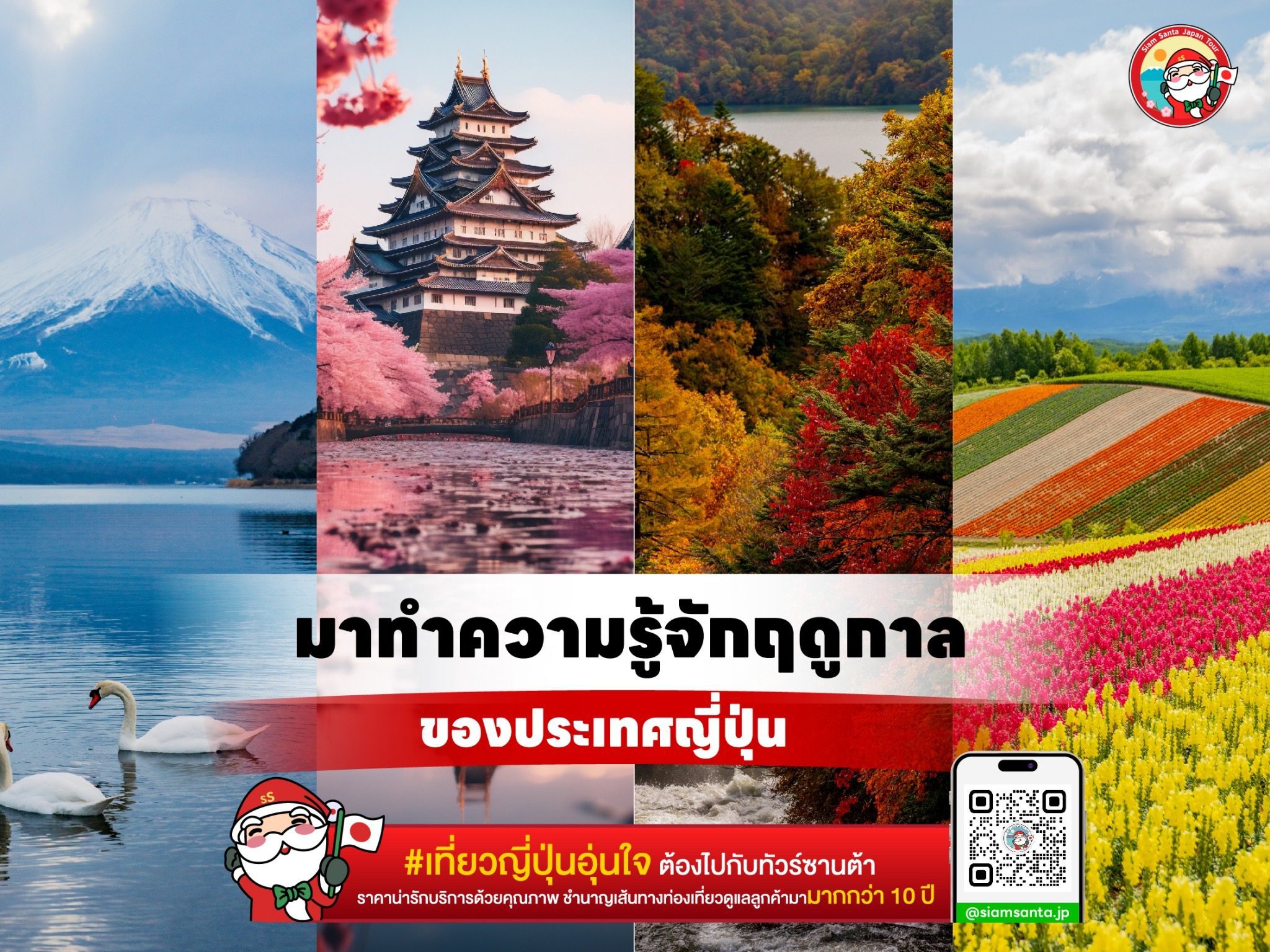 มาทำความรู้จักกับฤดูกาลของประเทศญี่ปุ่น