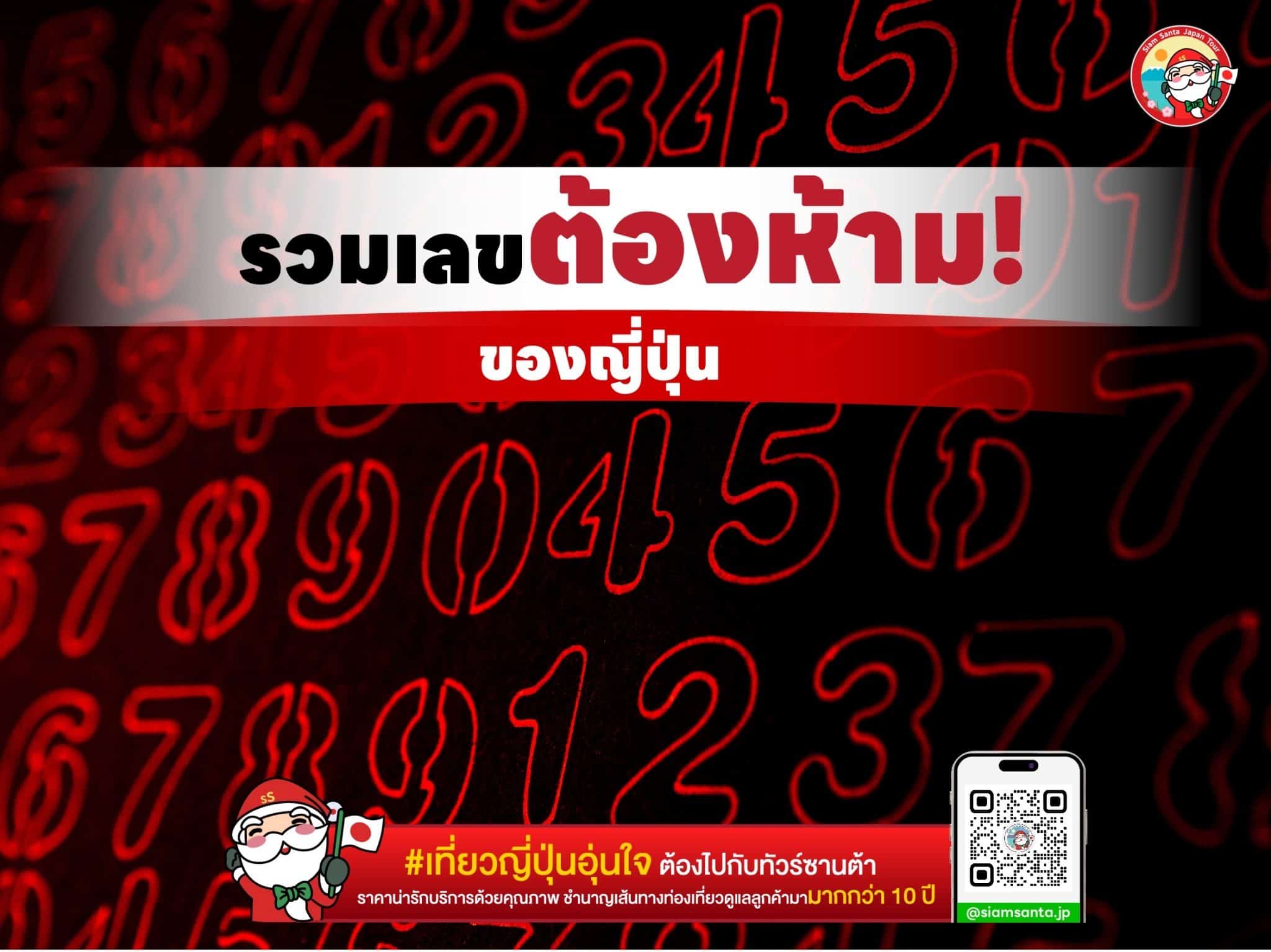 รวมเลขต้องห้าม!! ของญี่ปุ่น ที่ใช้เเล้วอาจจะ…