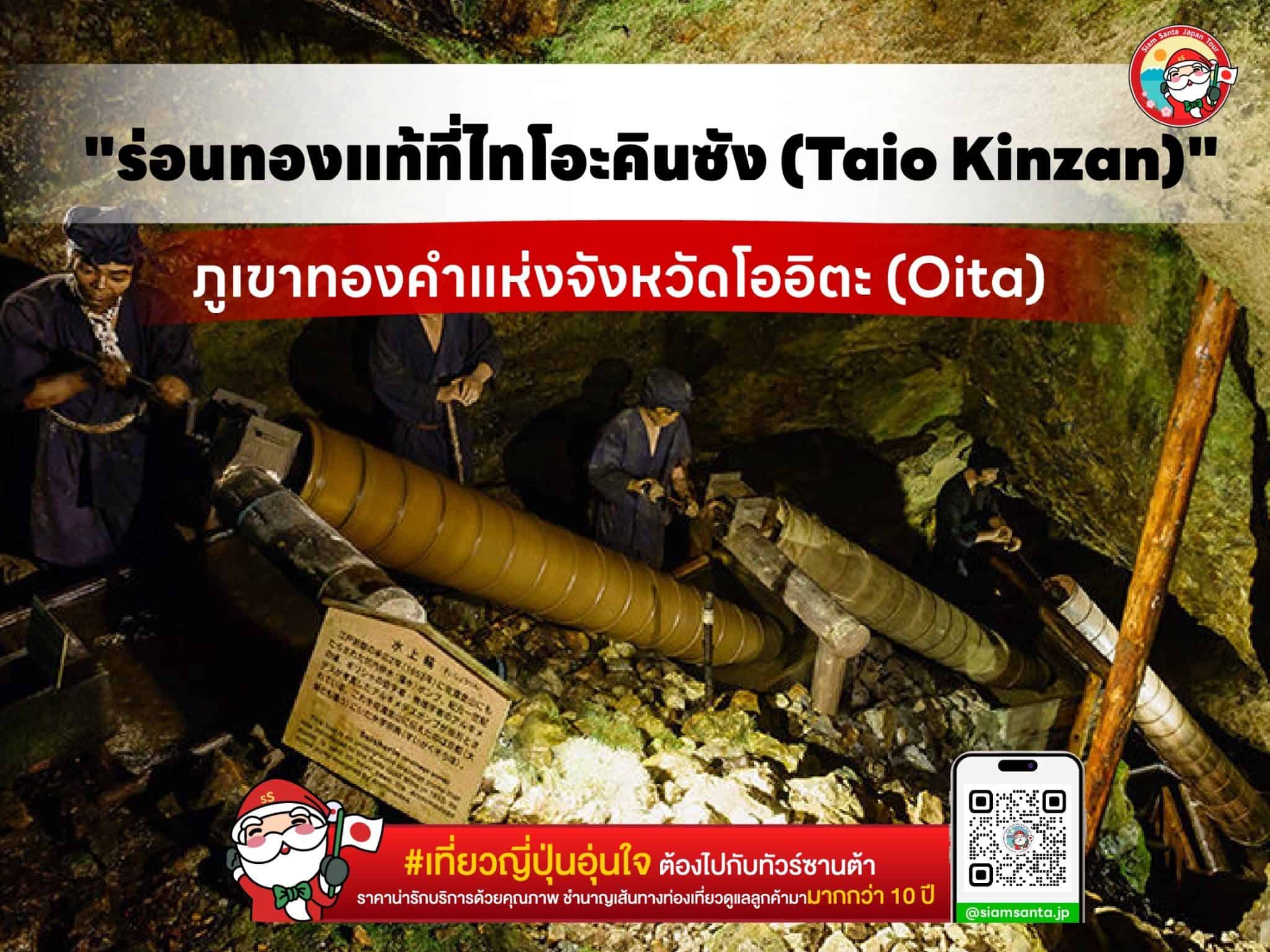 ร่อนทองแท้ที่ญี่ปุ่น ไทโอะคินซัง