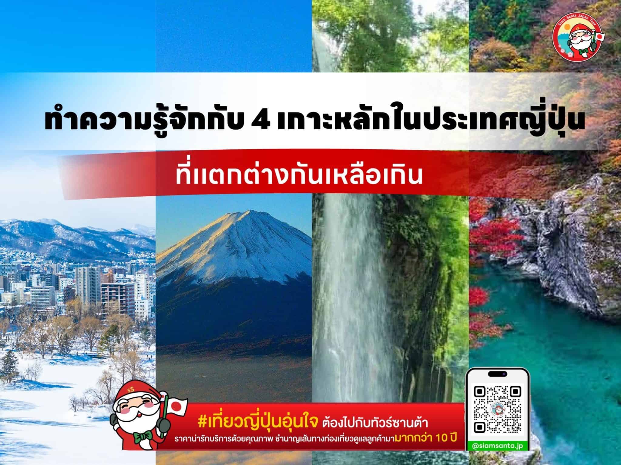 ทำความรู้จักกับ 4 เกาะหลักในประเทศญี่ปุ่นที่เเตกต่างกันเหลือเกิน