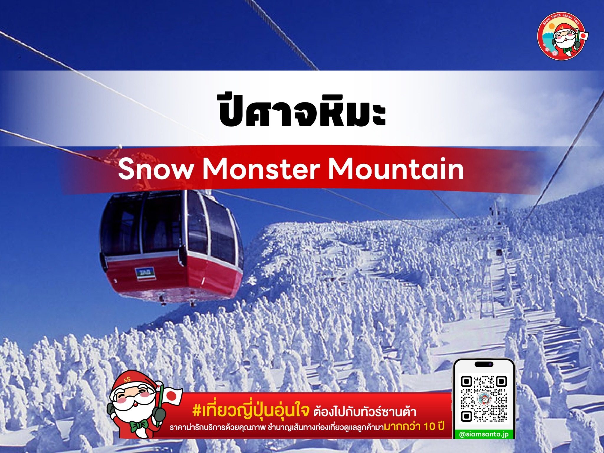 ปีศาจหิมะ Snow Monster ที่ Zao Mountain