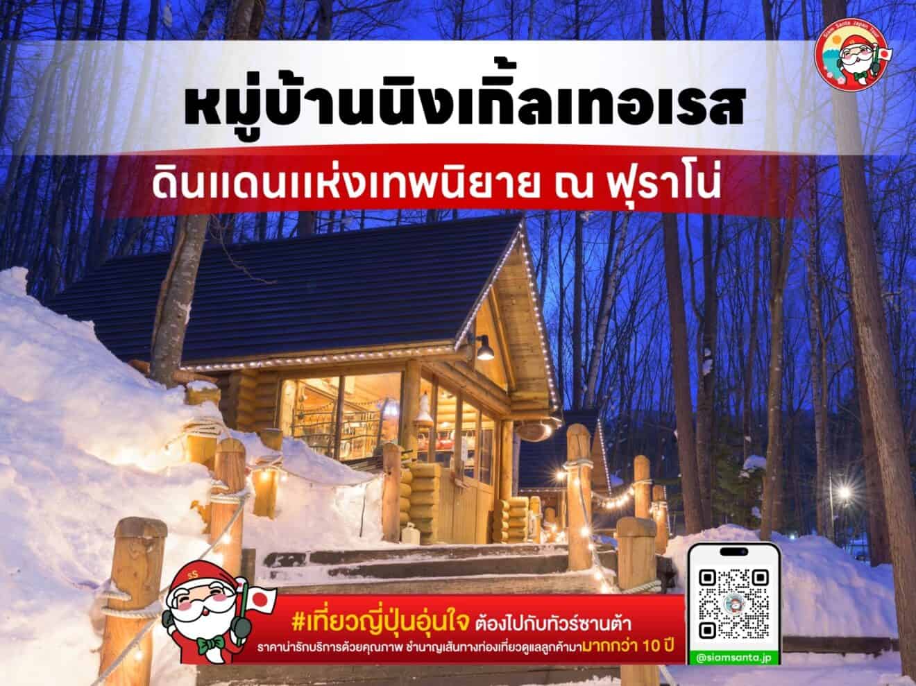 หมู่บ้านนิงเกิ้ลเทอเรส ณ ฟุราโน่ 