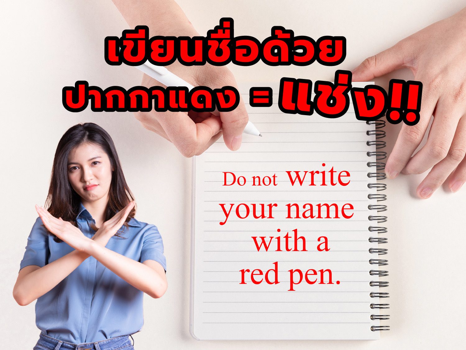 ความเชื่อของคนญี่ปุ่นที่หลายคนต้องเชื่อตาม เขียนชื่อด้วยปากกาแดง = แช่ง!!  
