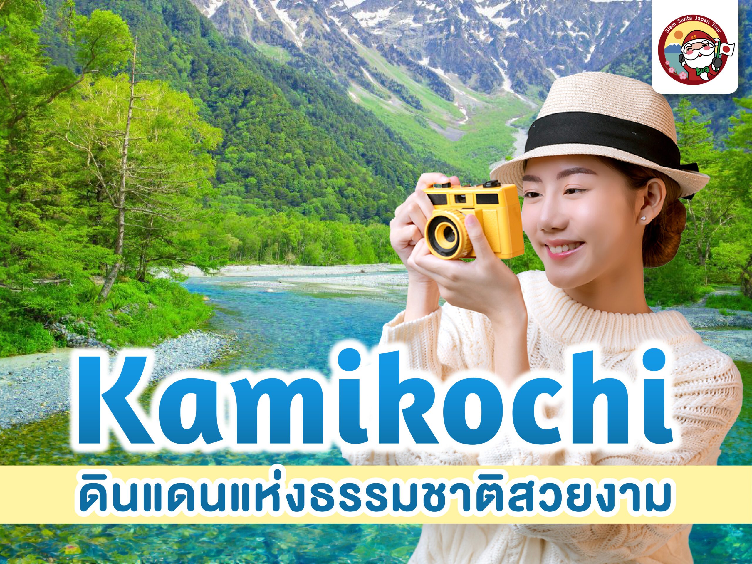 Kamikochi ดินแดนแห่งธรรมชาติสวยงาม