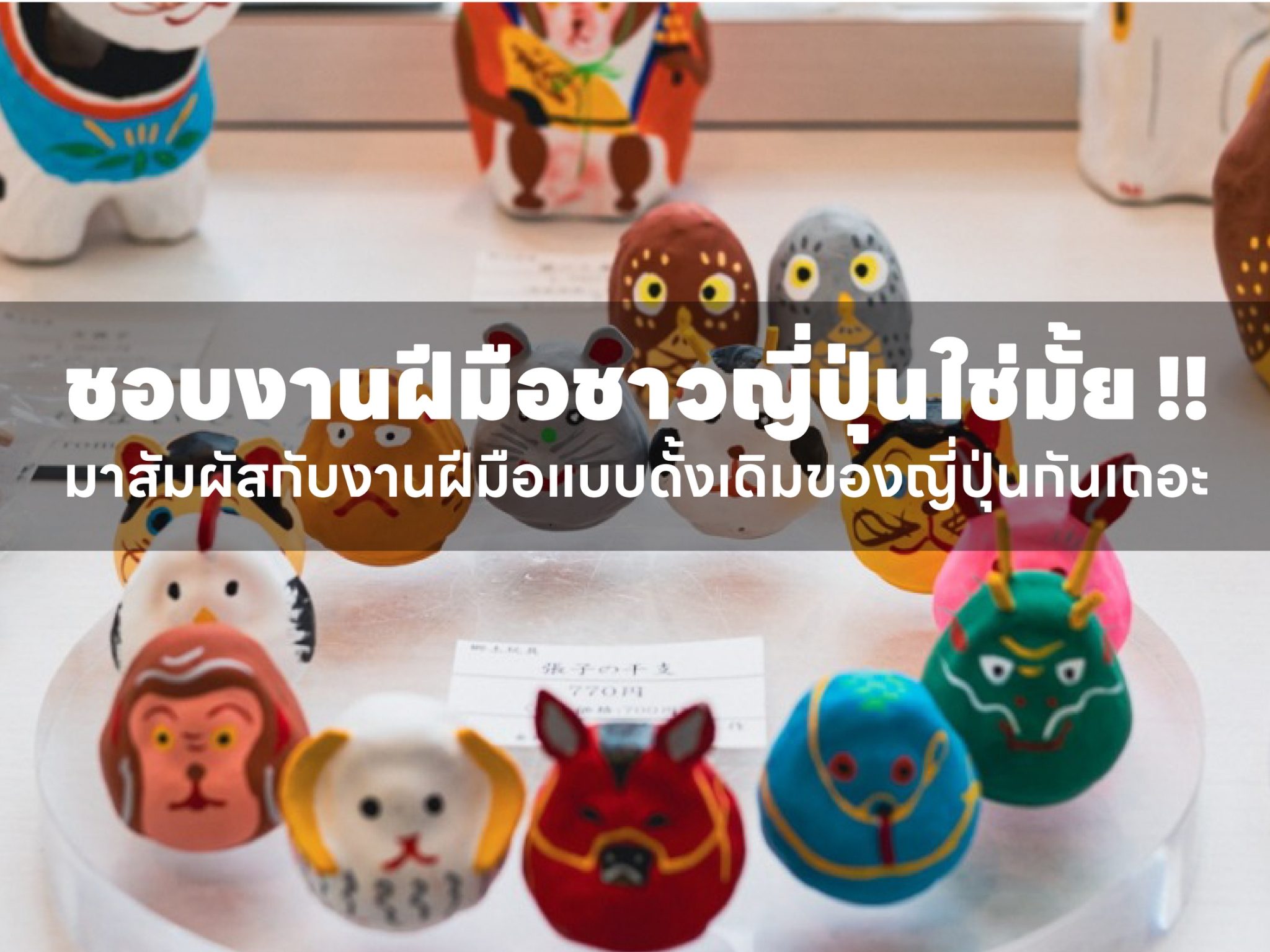 ชอบงานฝีมือชาวญี่ปุ่นใช่มั้ย !! มาสัมผัสกับงานฝีมือแบบดั้งเดิมของญี่ปุ่นกันเถอะ!