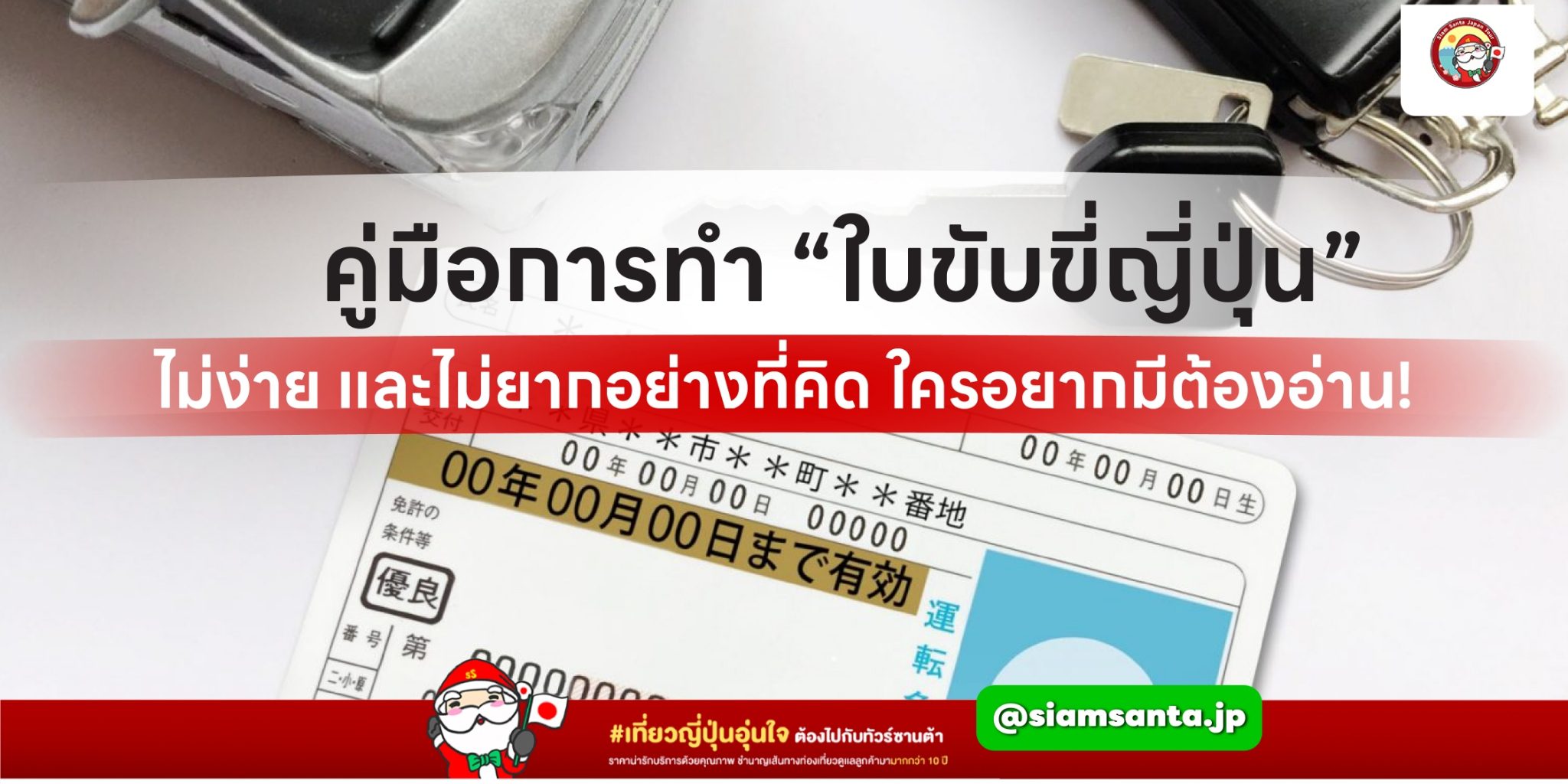 คู่มือการทำ “ใบขับขี่ญี่ปุ่น” ไม่ง่าย และไม่ยากอย่างที่คิด ใครอยากมีต้องอ่าน!