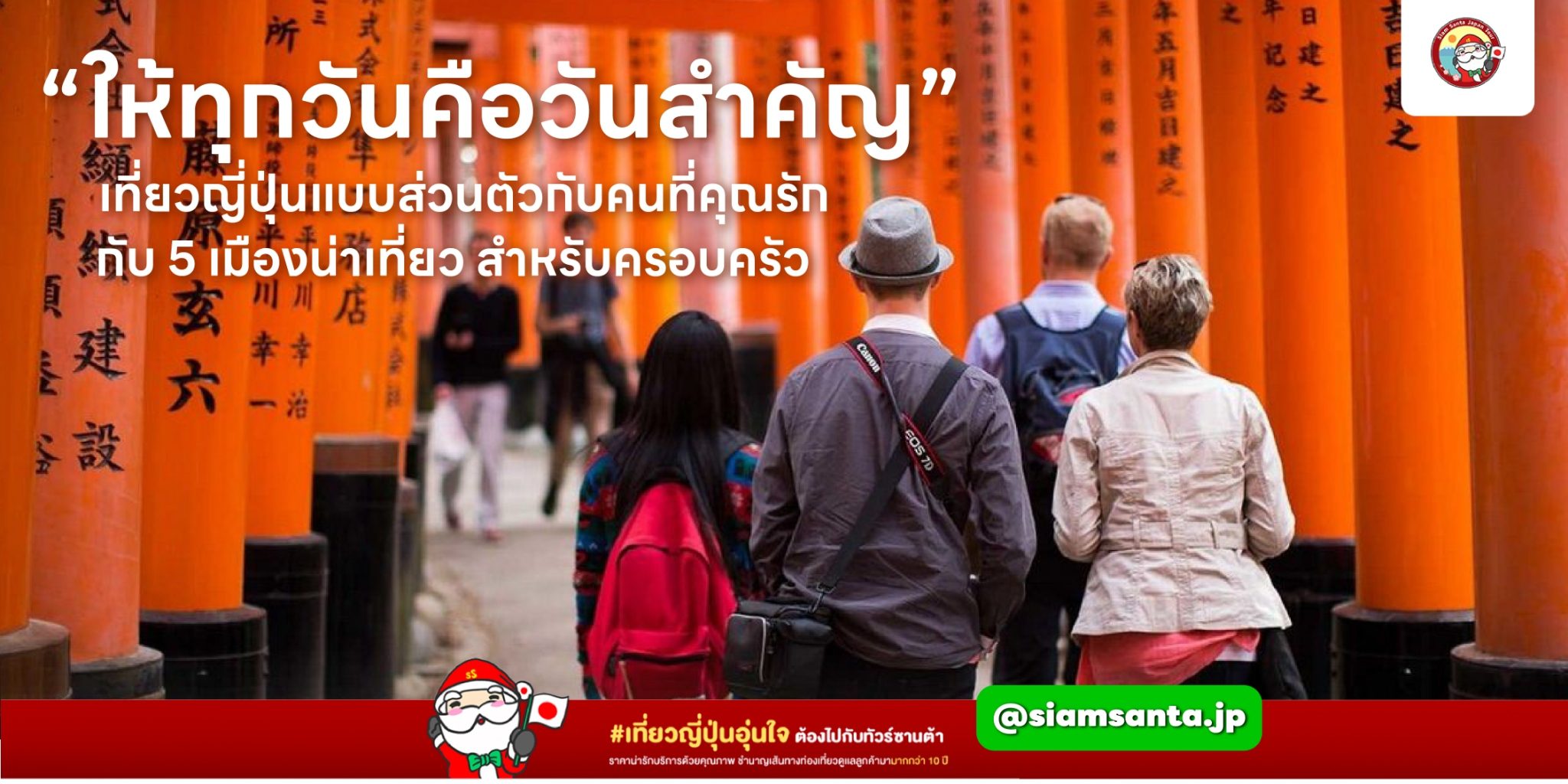 “ให้ทุกวันคือวันสำคัญ” เที่ยวญี่ปุ่นแบบส่วนตัวกับคนที่คุณรัก กับ 5 เมืองน่าเที่ยว สำหรับครอบครัว