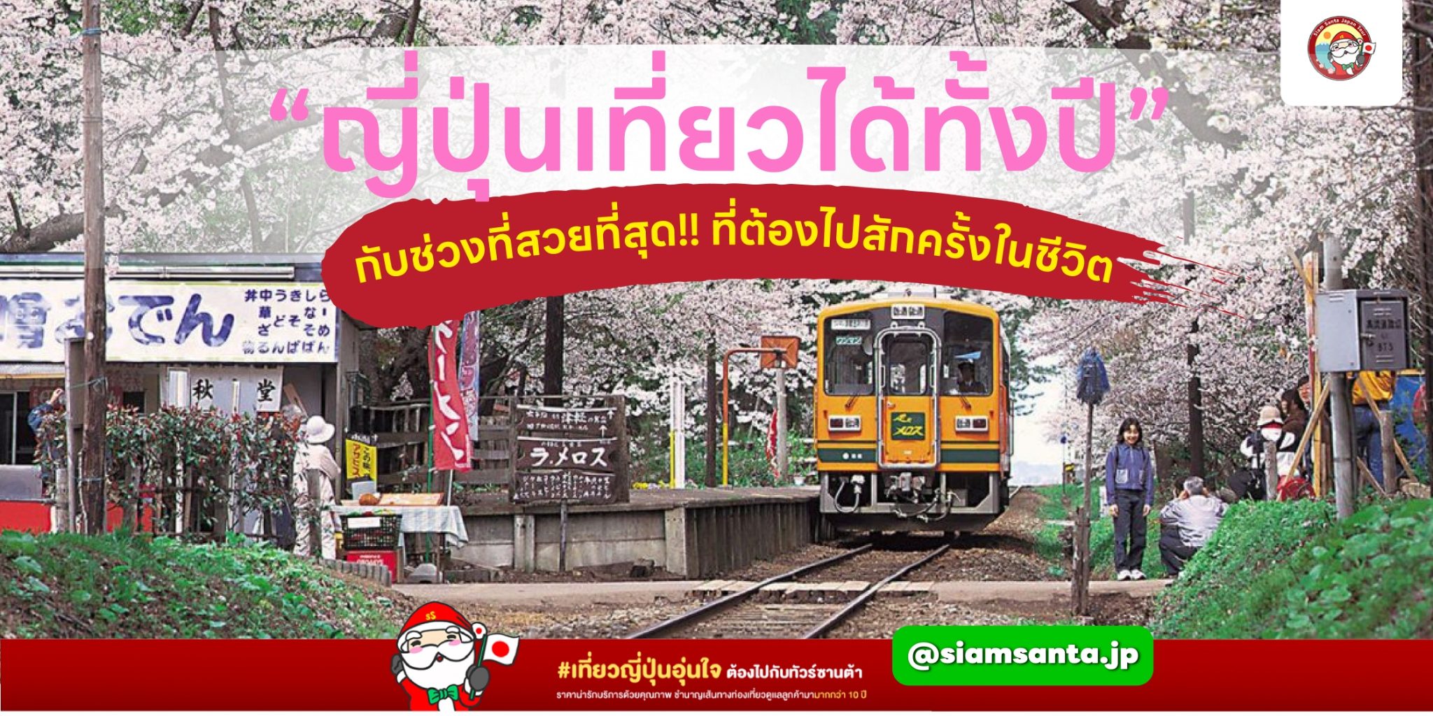 “ญี่ปุ่นเที่ยวได้ทั้งปี” กับช่วงที่สวยที่สุด!! ที่ต้องไปสักครั้งในชีวิต