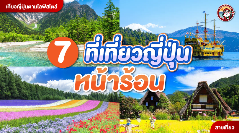 ปักหมุด 7 ที่เที่ยวญี่ปุ่นหน้าร้อน 2025