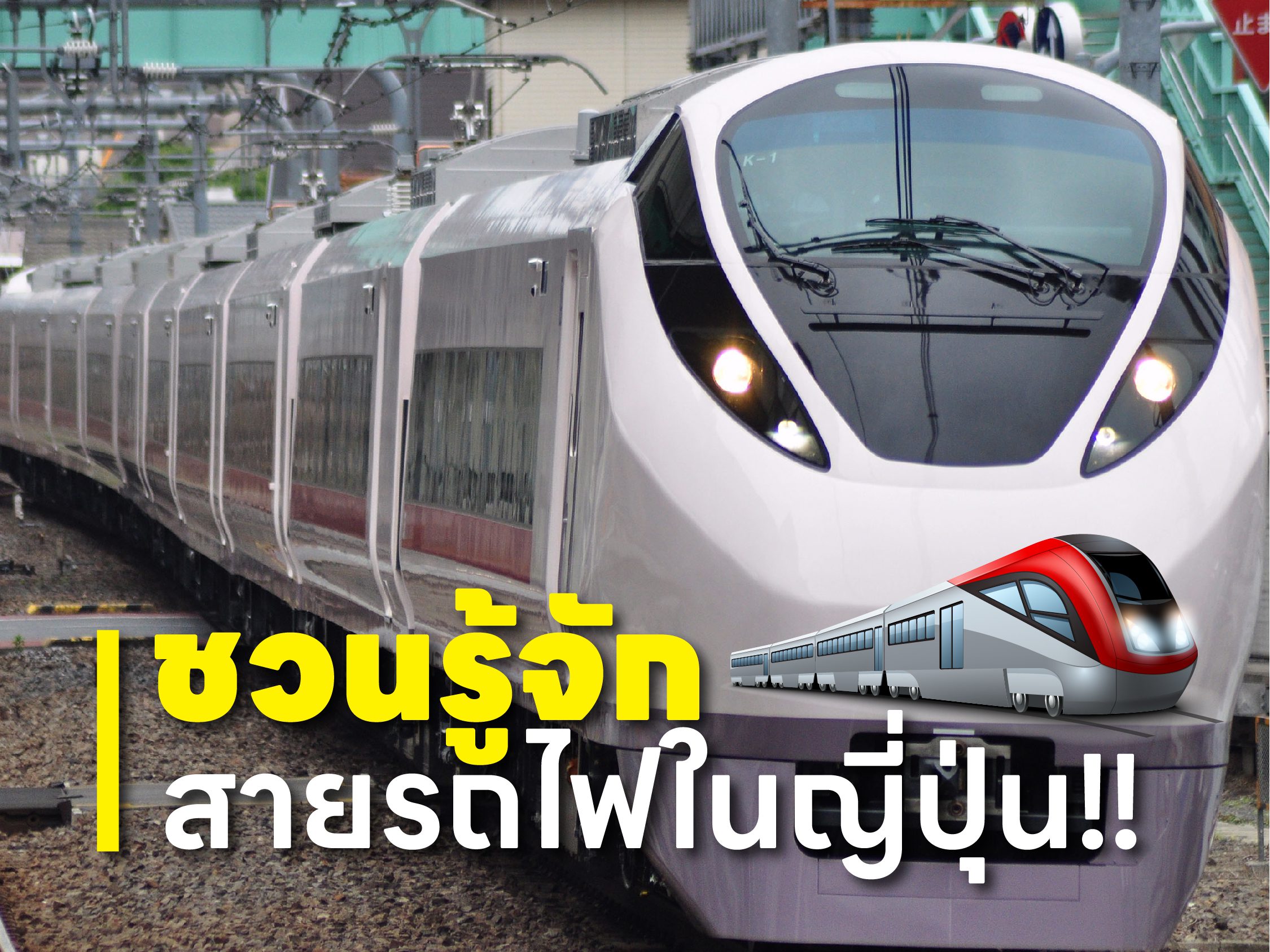 ชวนรู้จักสายรถไฟในญี่ปุ่น!!