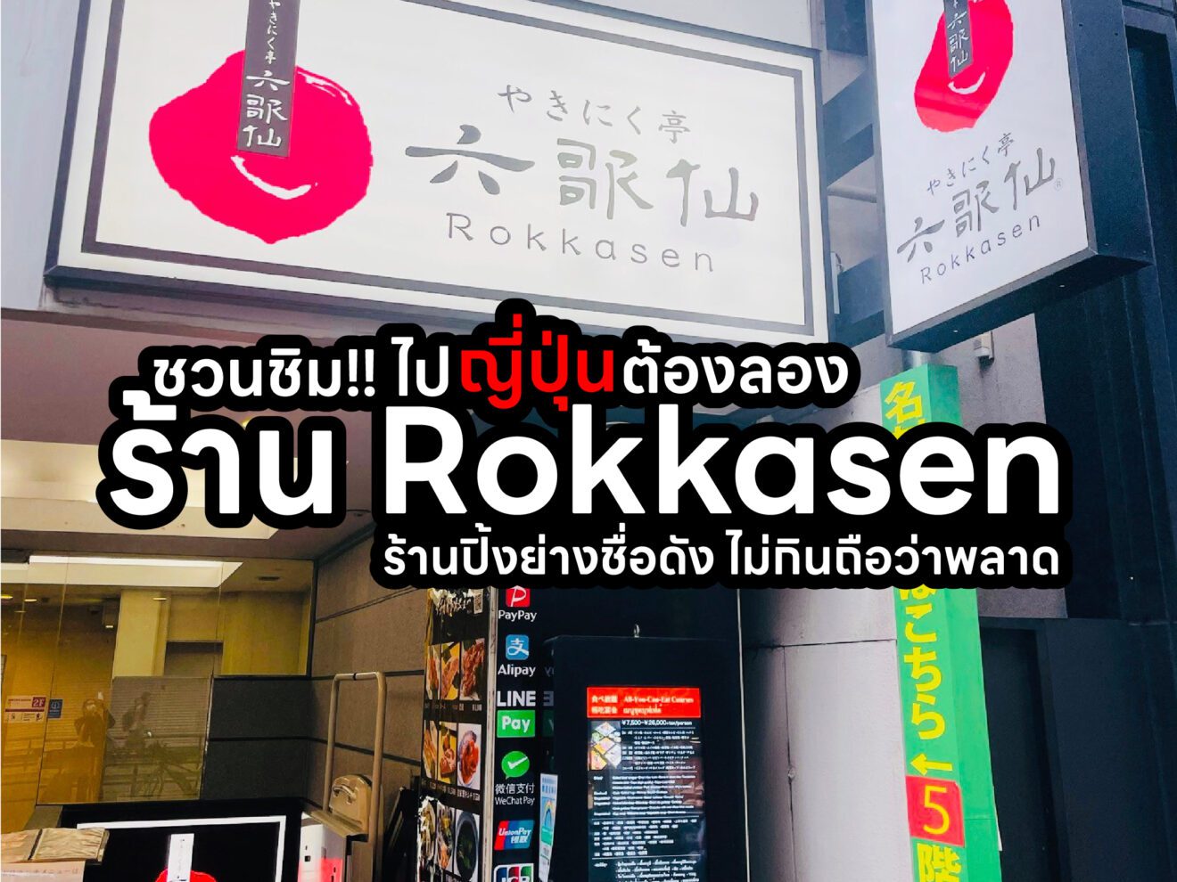 ชวนชิม!! ไปญี่ปุ่นต้องลอง ร้าน Rokkasen ร้านปิ้งย่างชื่อดัง ไม่กินถือว่าพลาด