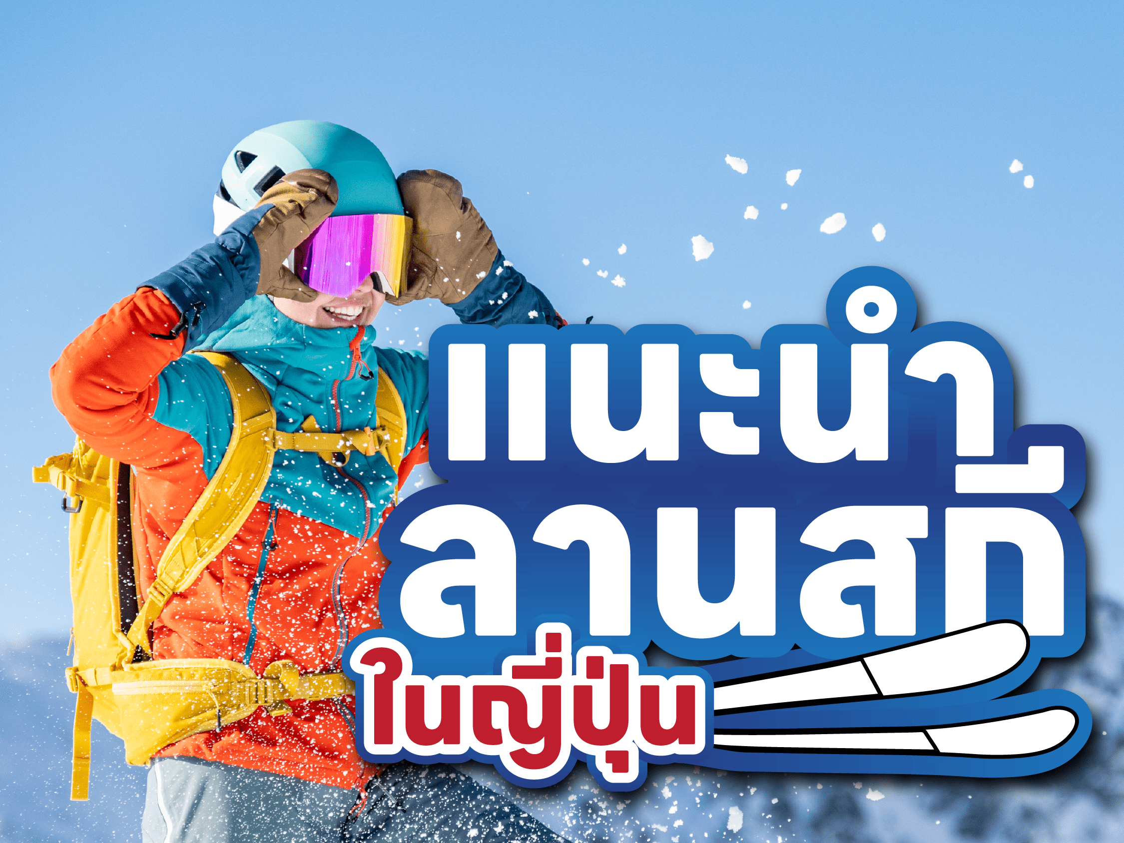 แจกพิกัดลานสกีน้ำแข็งที่ญี่ปุ่น