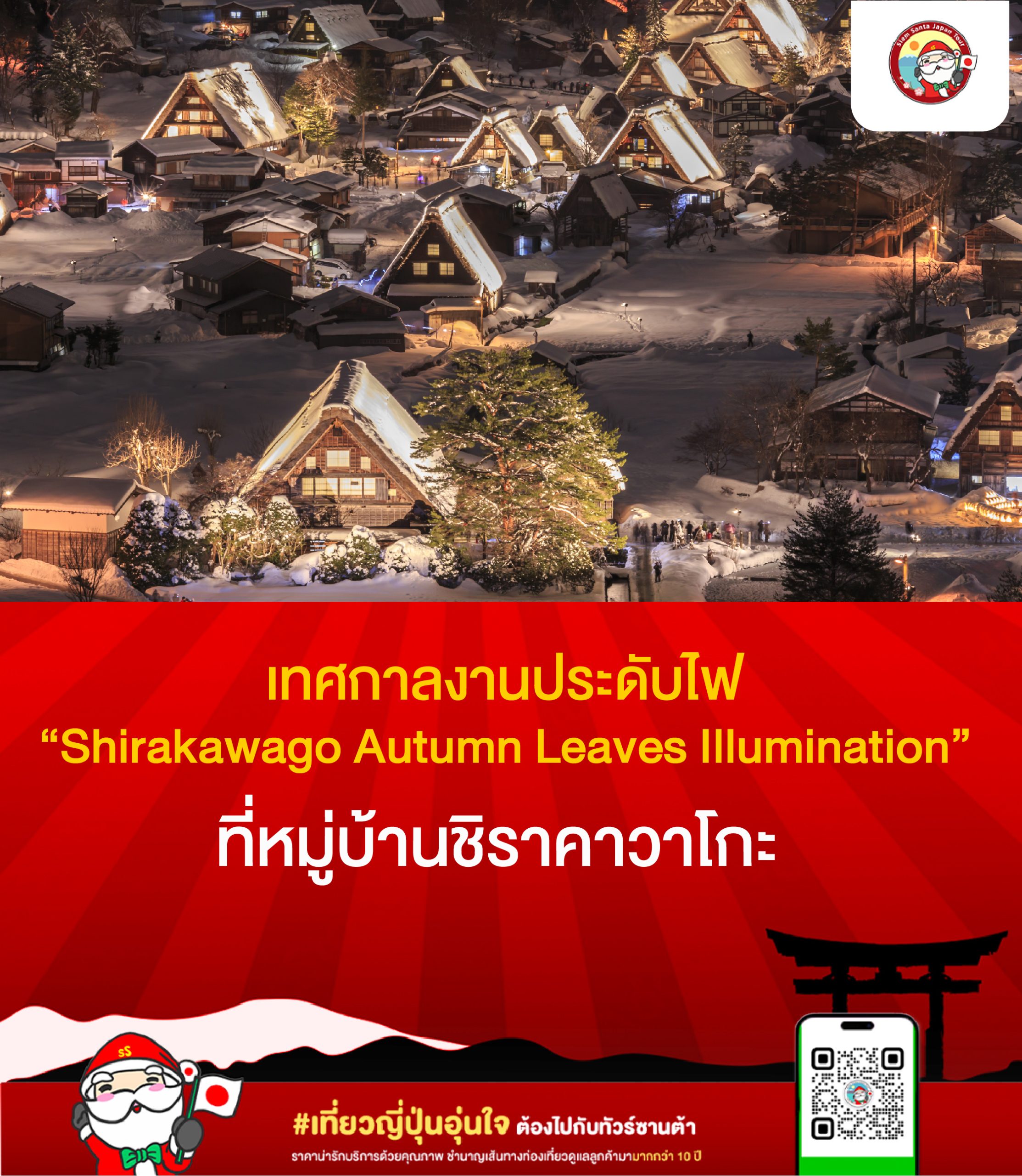 เทศกาลงานประดับไฟ “Shirakawago Autumn Leaves Illumination” ที่หมู่บ้านชิราคาวาโกะ