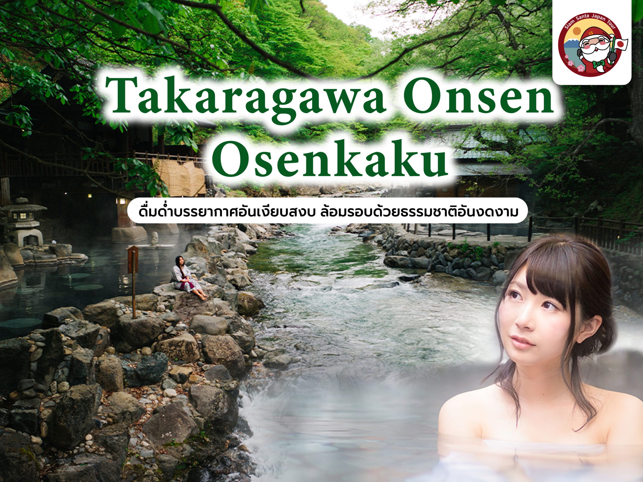 ซานต้ารีวิว Takaragawa Onsen