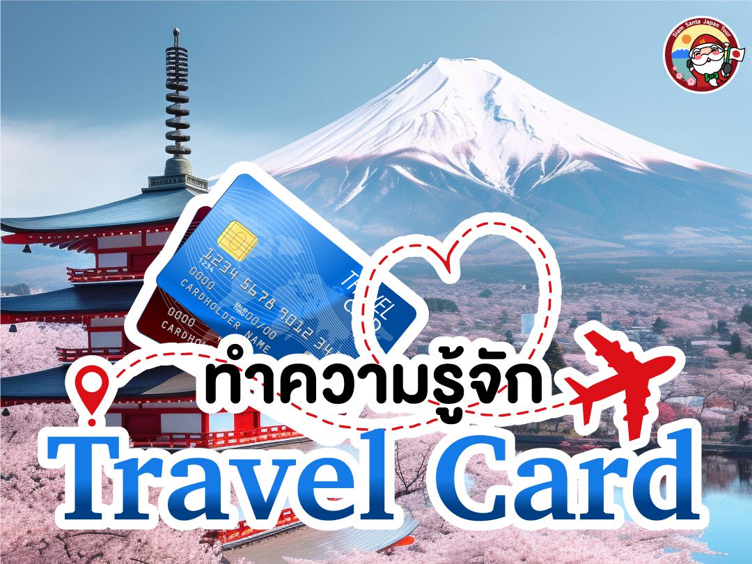 แนะนำการใช้บัตร Travel Card