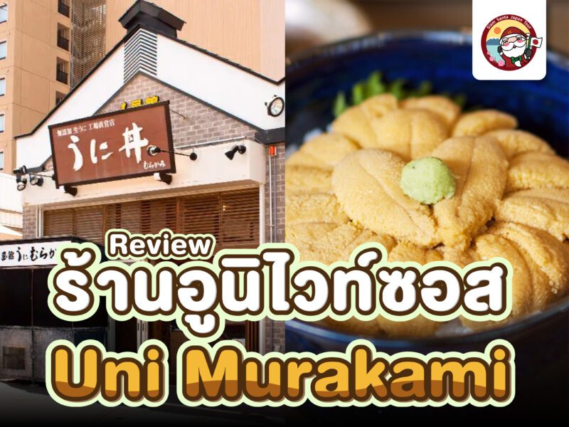 สาวกอูนิห้ามพลาด!! Uni Murakami Hokkaido