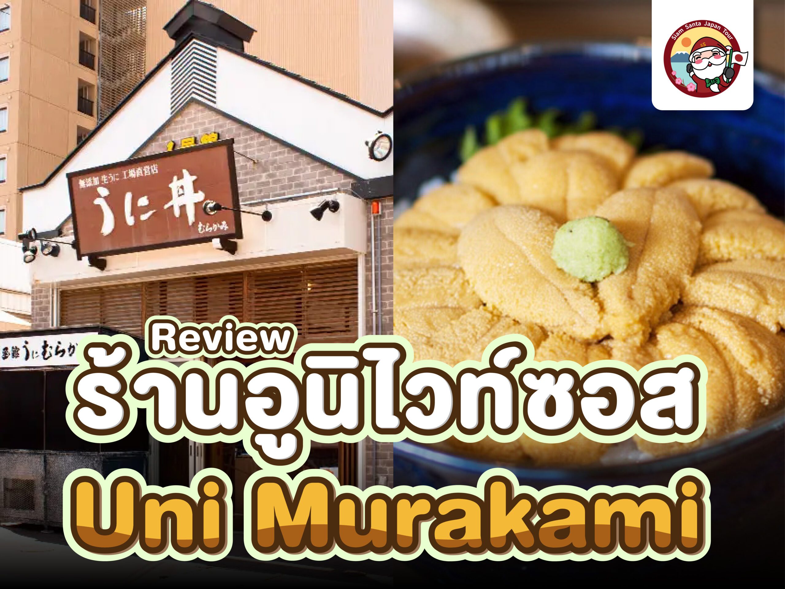 สาวกอูนิห้ามพลาด!! Uni Murakami Hokkaido