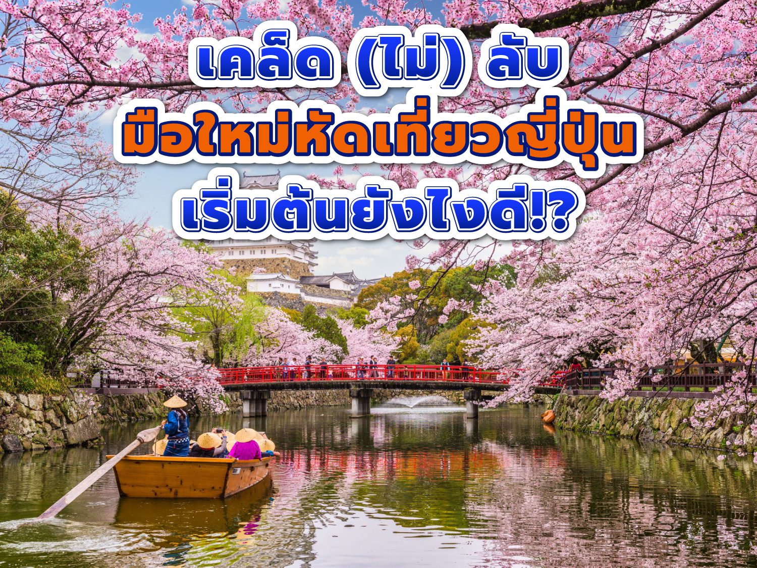 เคล็ด (ไม่) ลับ มือใหม่หัดเที่ยวญี่ปุ่น เริ่มต้นยังไงดี!?