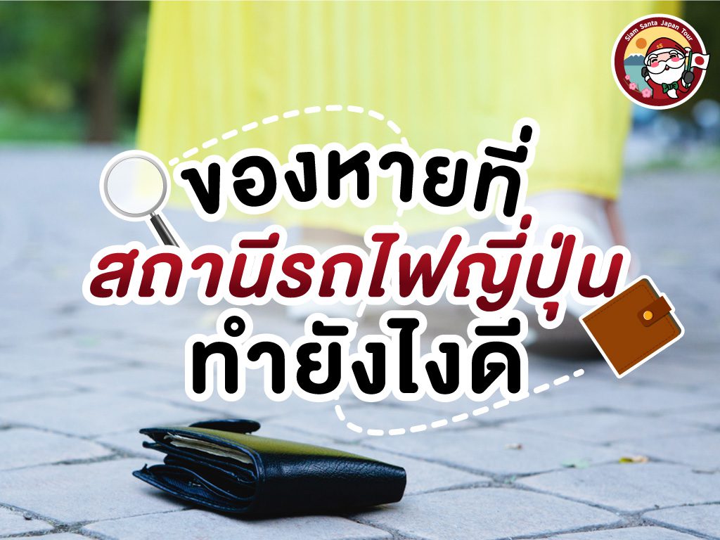 ทำยังไงดี ของหายที่สถานีรถไฟญี่ปุ่น