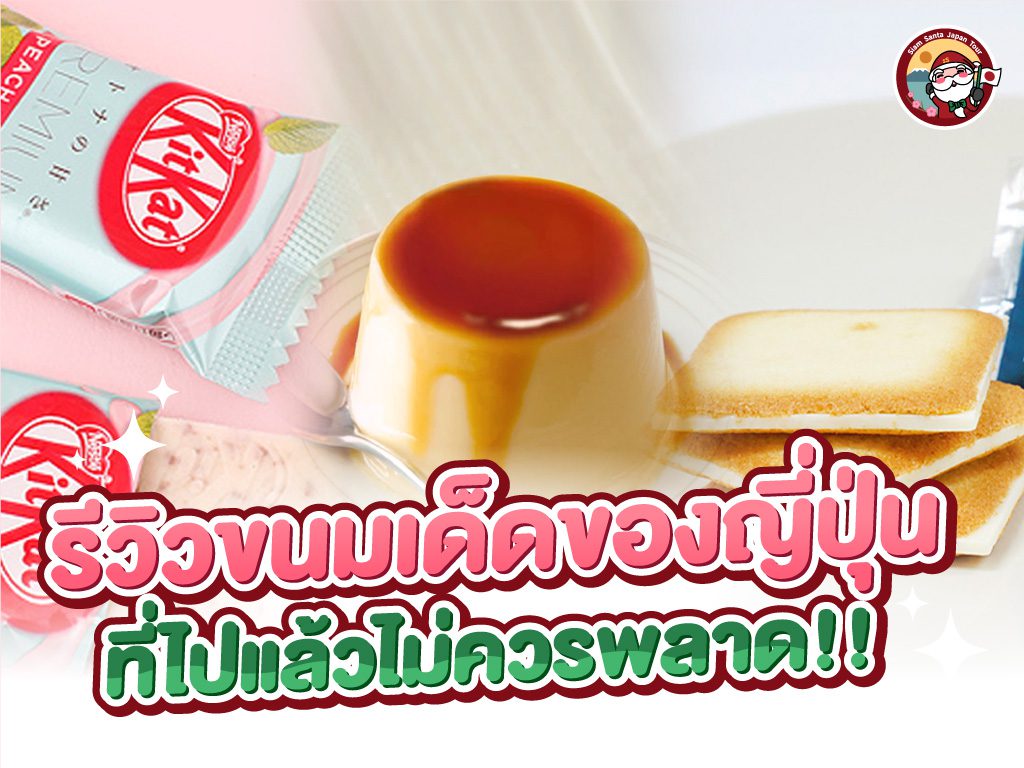 สายขนมพลาดไม่ได้กับขนมเด็ดญี่ปุ่น!!