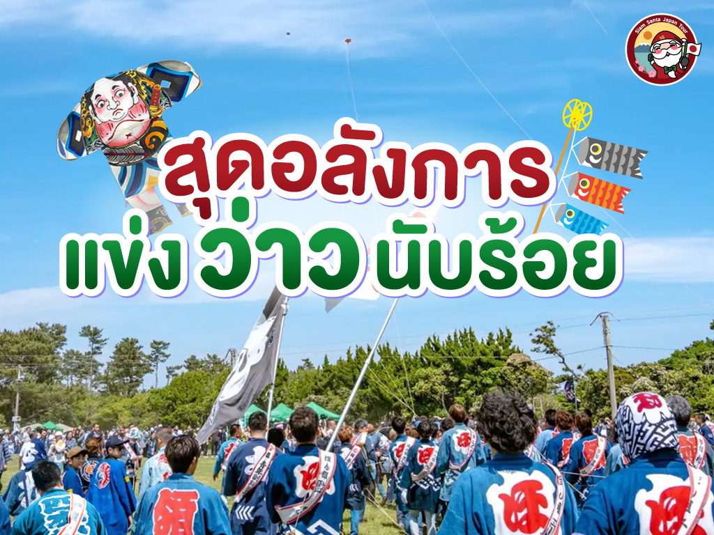 สุดอลังการเทศกาลแข่งว่าวนับร้อย 