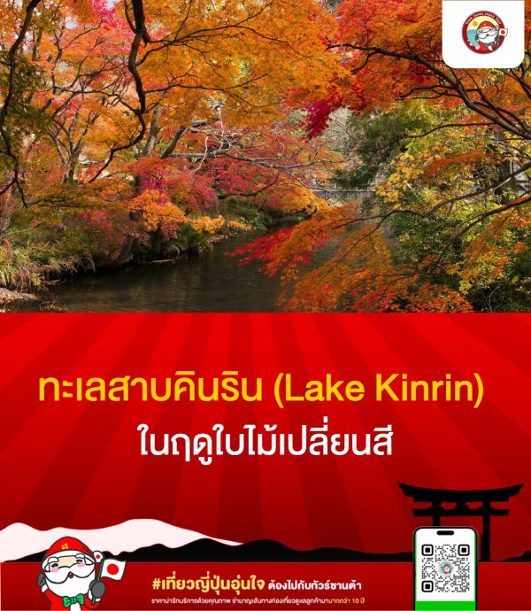 ทะเลสาบคินริน (Lake Kinrin) ในฤดูใบไม้เปลี่ยนสี