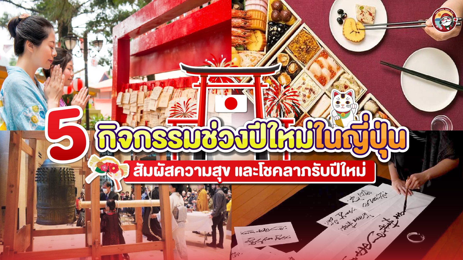กิจกรรมช่วงวันปีใหม่ในญี่ปุ่น : สัมผัสวัฒนธรรม ความสุข และโชคลาภรับปีใหม่ 