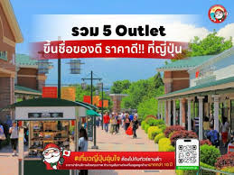 รวม 5 Outlet ขึ้นชื่อของดี ราคาดี!! ที่ญี่ปุ่น 