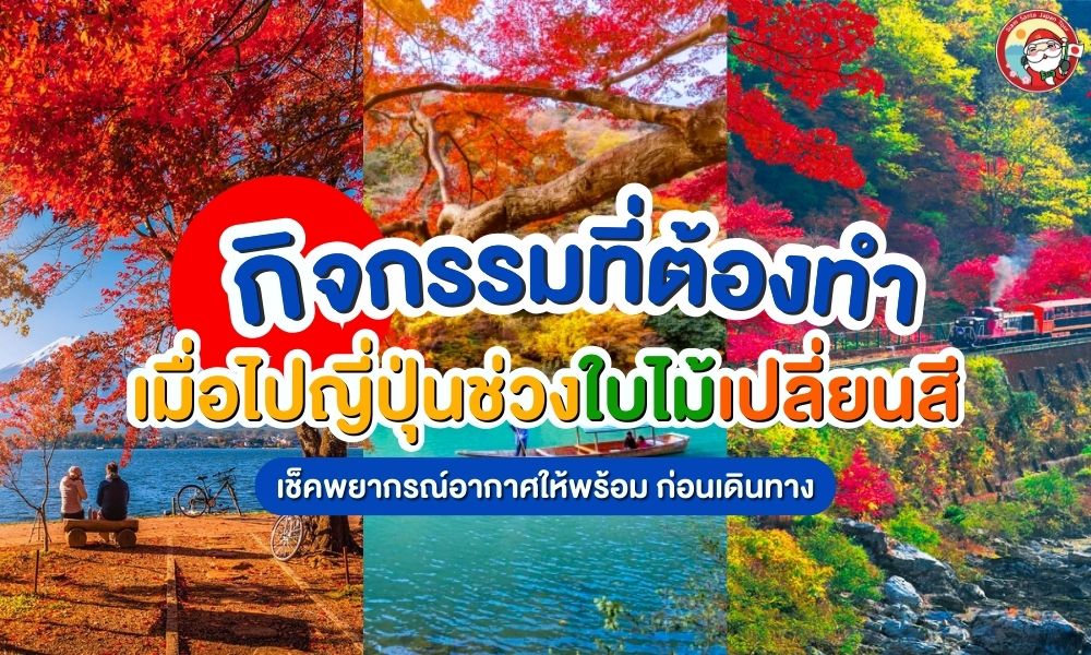 6 กิจกรรมที่ต้องทำ เมื่อไปญี่ปุ่นช่วงใบไม้เปลี่ยนสี