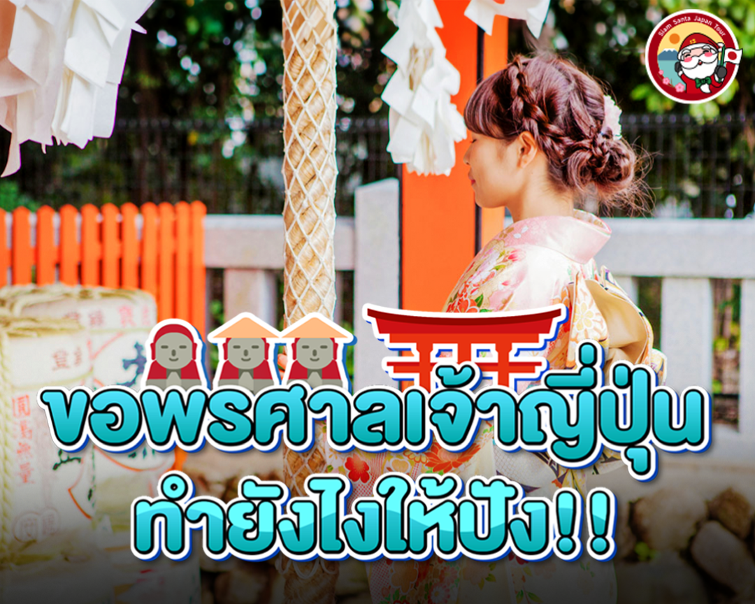 ขอพรศาลเจ้าที่ญี่ปุ่น ทำยังไงให้ปัง!