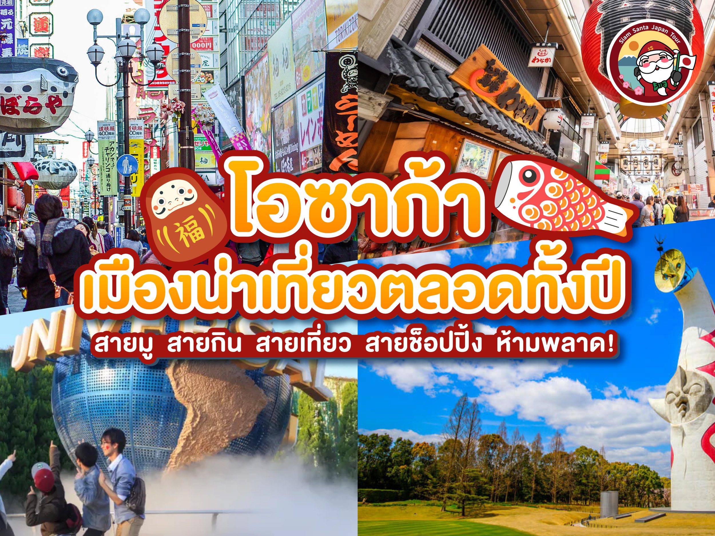 จุดเช็คอินโอซาก้าเมืองน่าเที่ยว!!!