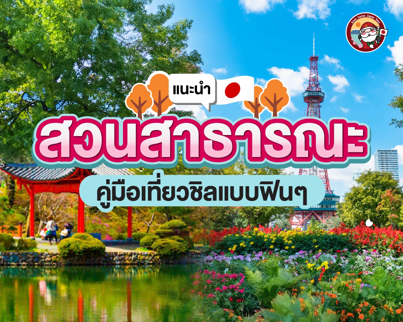 5 สวนสาธารณะน่าเที่ยวที่ญี่ปุ่น!!