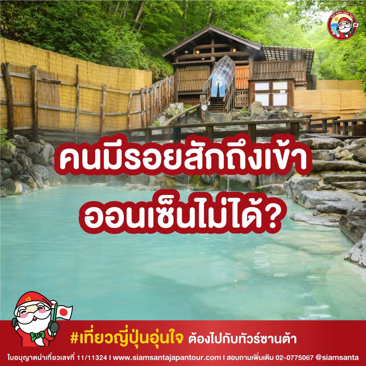 รู้หรือไม่!! คนมีรอยสักถึงเข้าออนเซ็นไม่ได้?