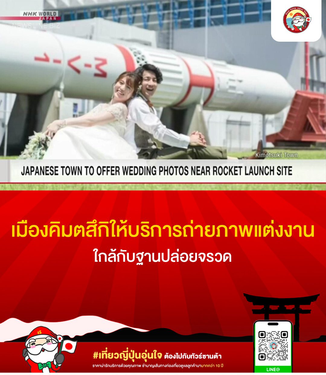 เมืองคิมตสึกิให้บริการถ่ายภาพแต่งงานใกล้กับฐานปล่อยจรวด