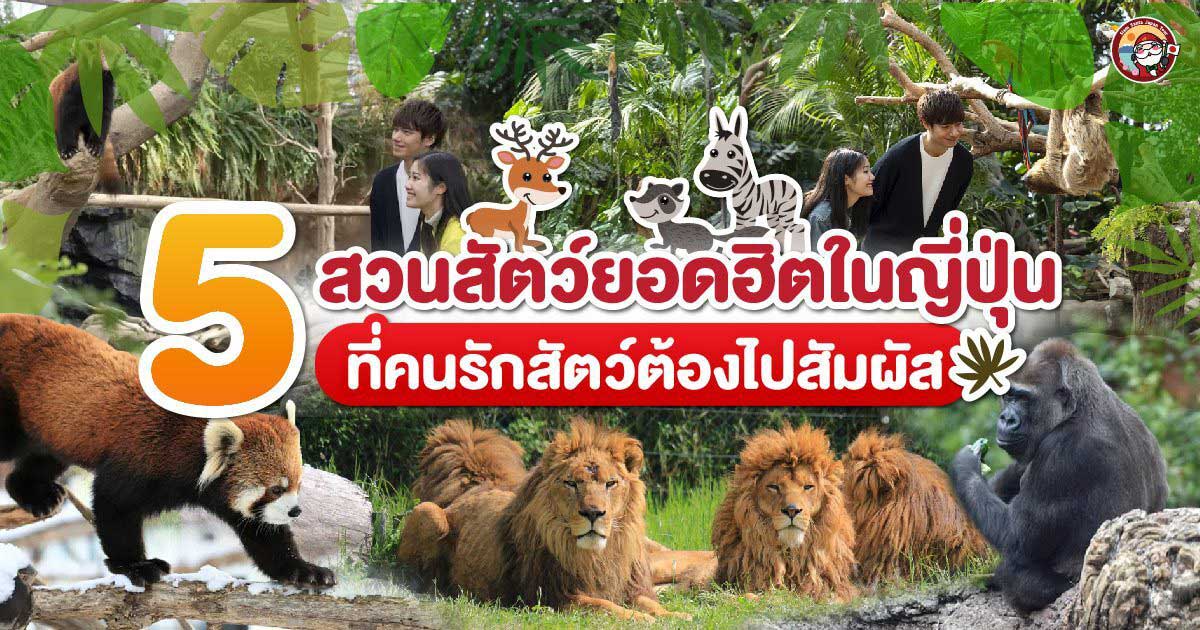 5 สวนสัตว์ยอดฮิตในญี่ปุ่น ที่คนรักสัตว์ต้องไปสัมผัส