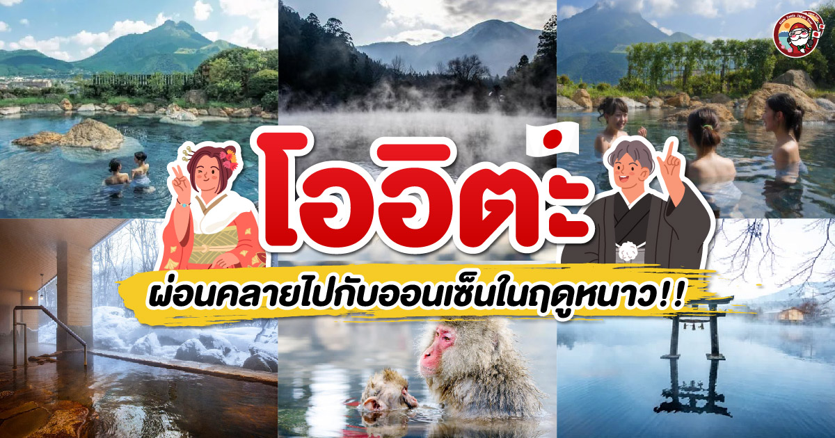 โออิตะ ผ่อนคลายไปกับธรรมชาติ และออนเซ็นในฤดูหนาว