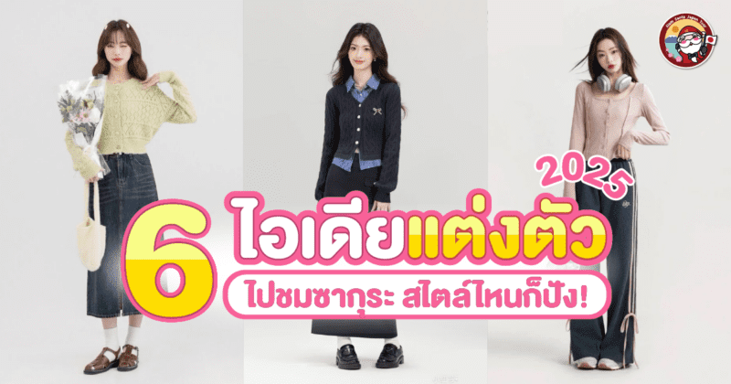 แต่งตัวไปชมซากุระยังไงดี 2025