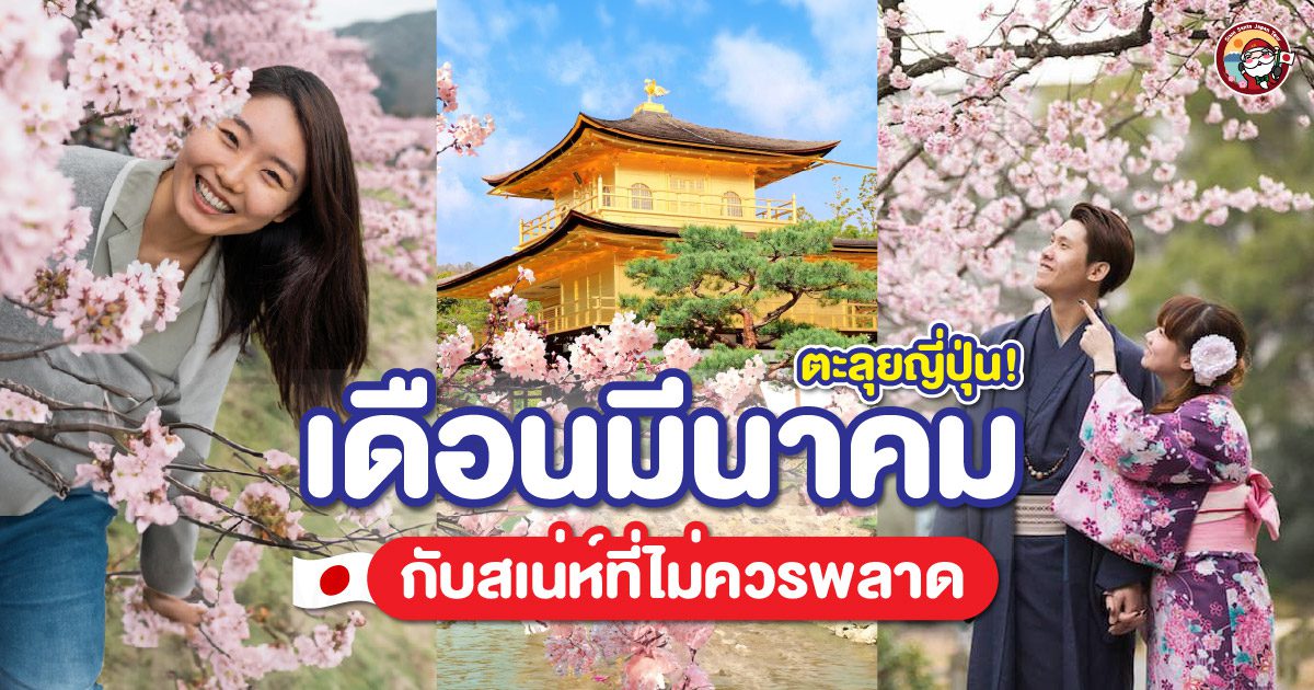 เที่ยวญี่ปุ่น ฉบับเดือนมีนาคม ตะลุยญี่ปุ่นในเดือนมีนาคม กับเสน่ห์ที่ไม่ควรพลาด