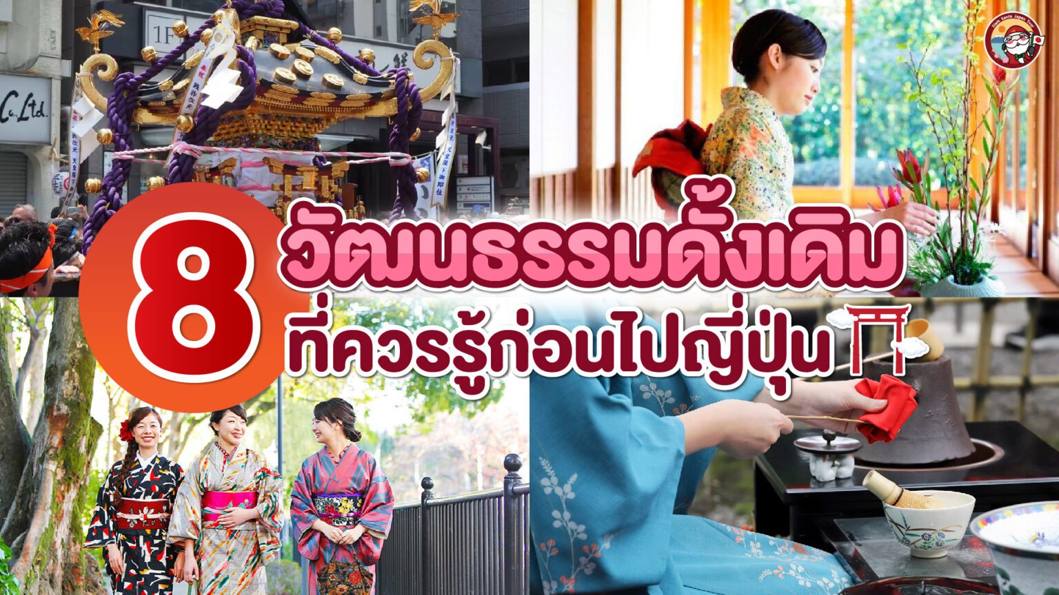 8 วัฒนธรรมดั้งเดิมที่ควรรู้จักไว้เมื่อไปญี่ปุ่น