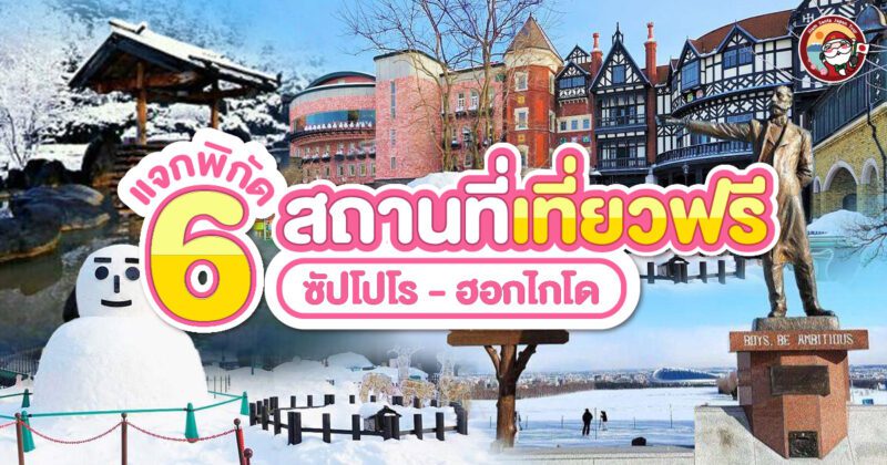 แจกพิกัด 6 สถานที่เที่ยวฟรีในซัปโปโร ฮอกไกโด