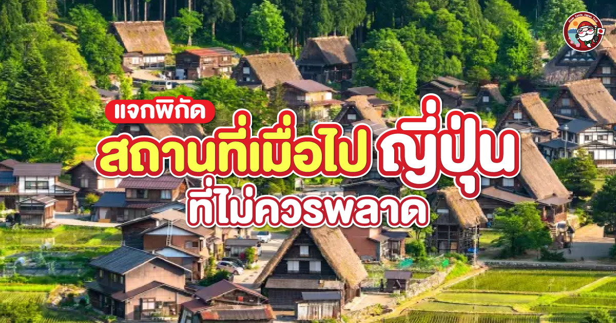 แจกพิกัด 5 สถานที่เมื่อไปญี่ปุ่นที่ไม่ควรพลาด!