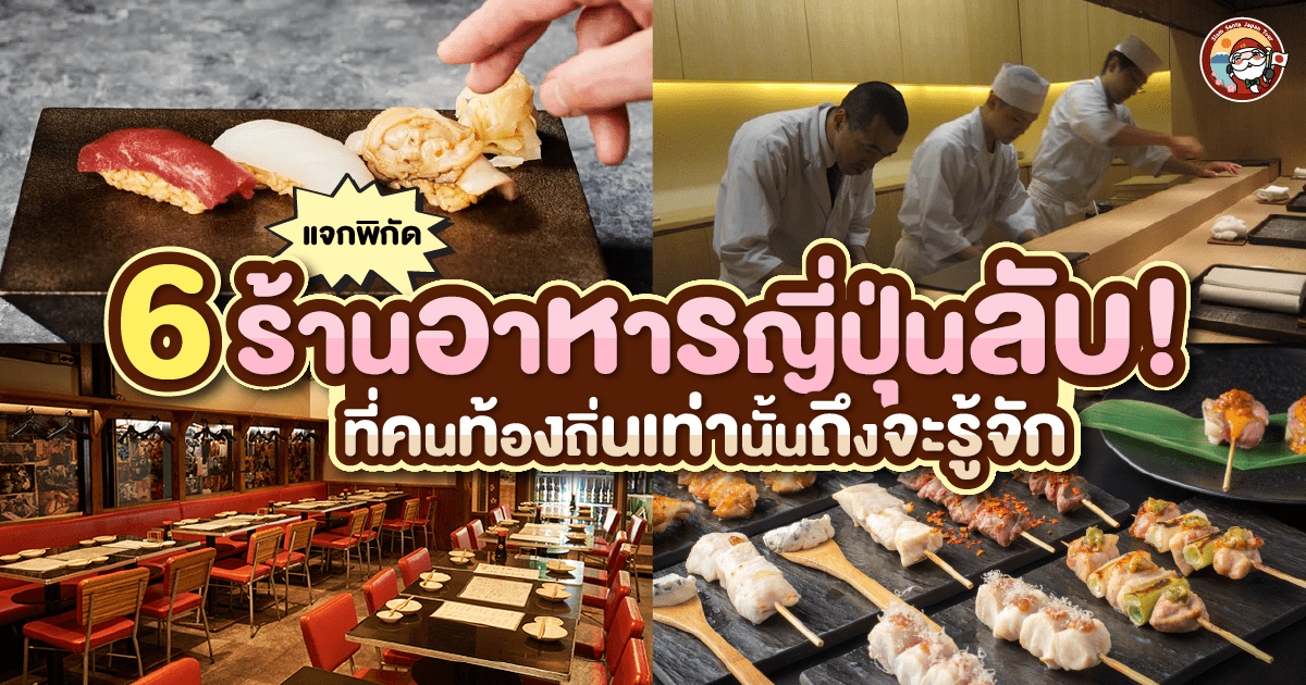แจกพิกัด 6 ร้านอาหารญี่ปุ่นลับในโตเกียว ที่คนท้องถิ่นเท่านั้นถึงจะรู้จัก