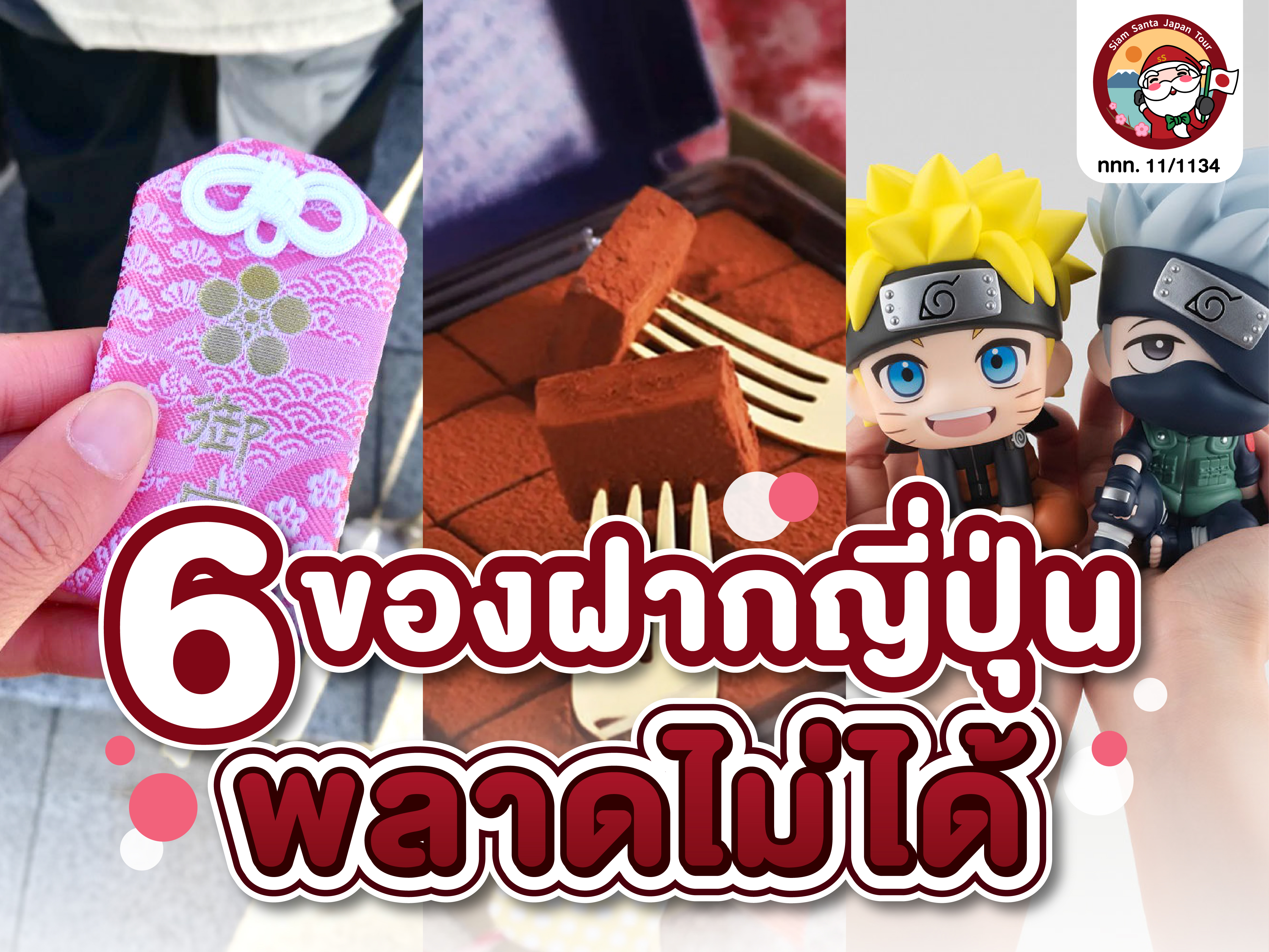 ไปญี่ปุ่นทั้งทีจะพลาดของฝากได้ยังไง