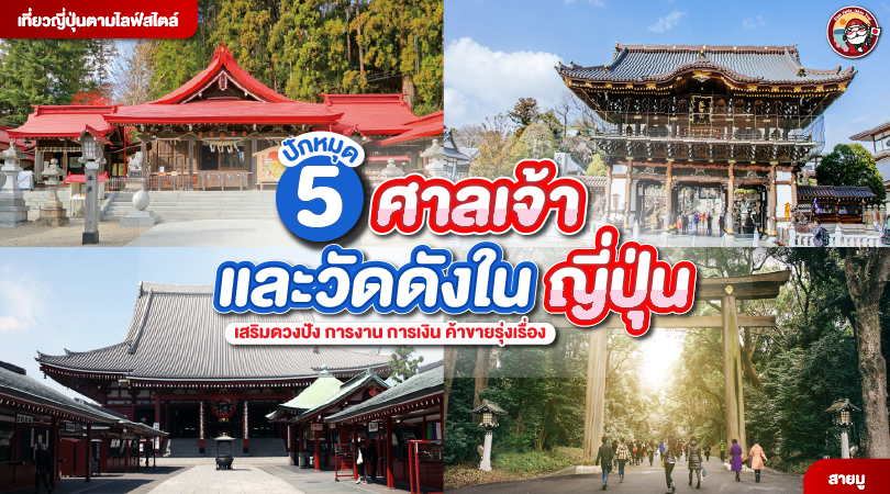 5 ที่ศักดิ์สิทธิ์เสริมดวงปังที่ญี่ปุ่น