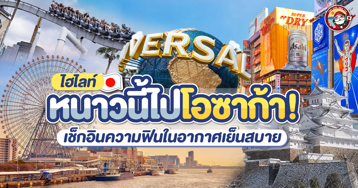 หนาวนี้ไปโอซาก้า เช็กอินความฟินในอากาศที่เย็นสบาย
