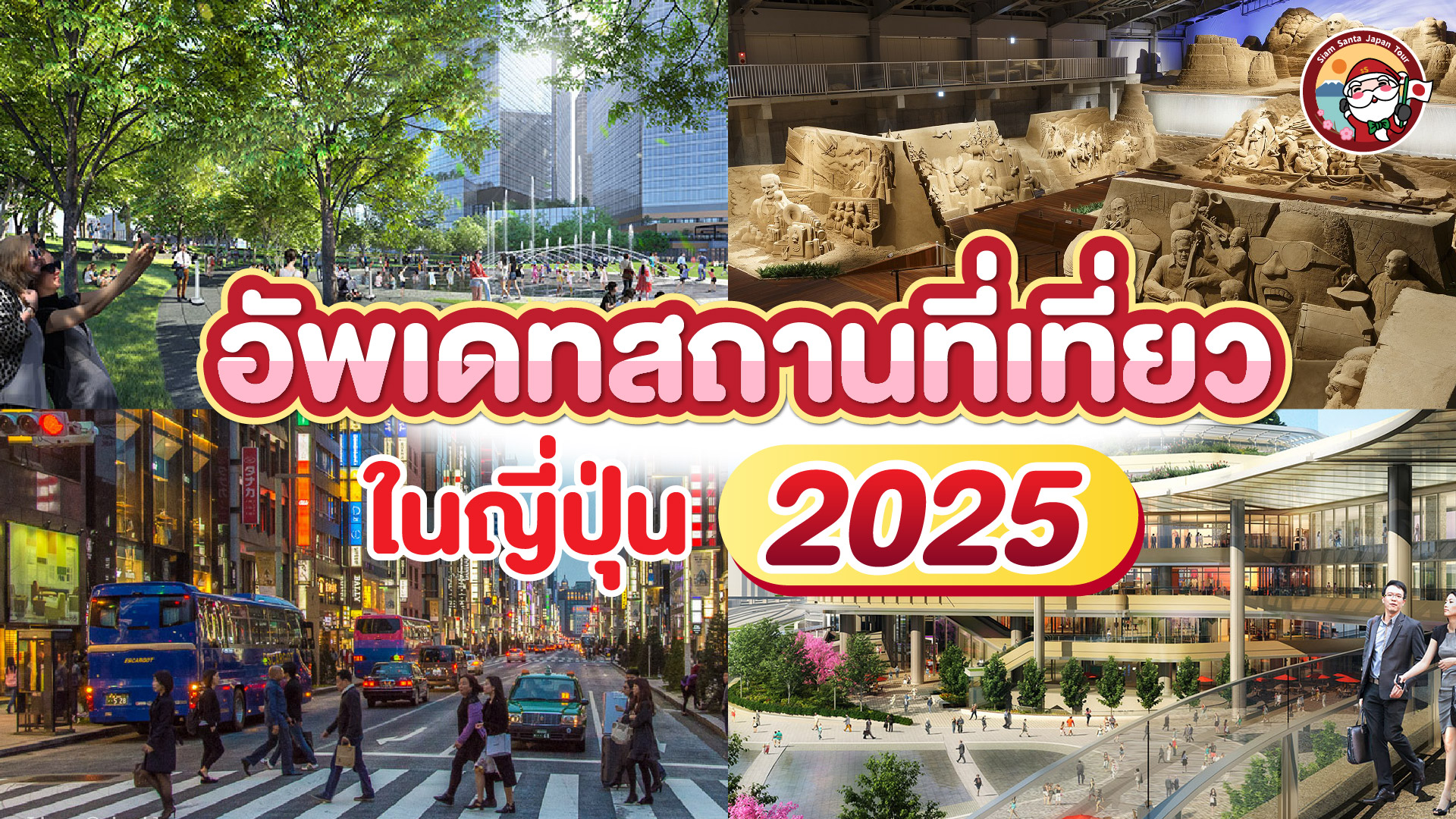 อัพเดทสถานที่ท่องเที่ยวใหม่ในญี่ปุ่น ปี 2025