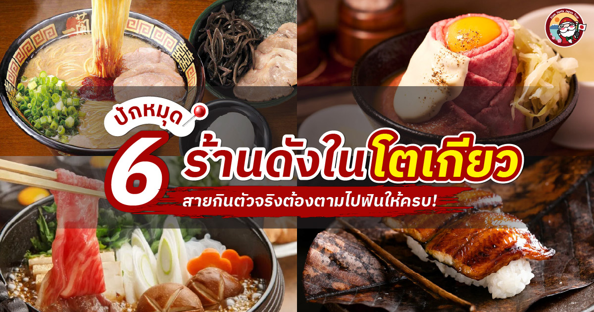 ปักหมุด 6 ร้านดังในโตเกียว สายกินตัวจริงต้องตามไปฟินให้ครบ!
