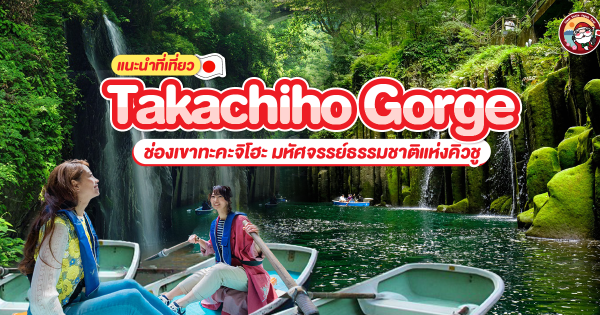 Takachiho Gorge มหัศจรรย์ธรรมชาติแห่งคิวชู