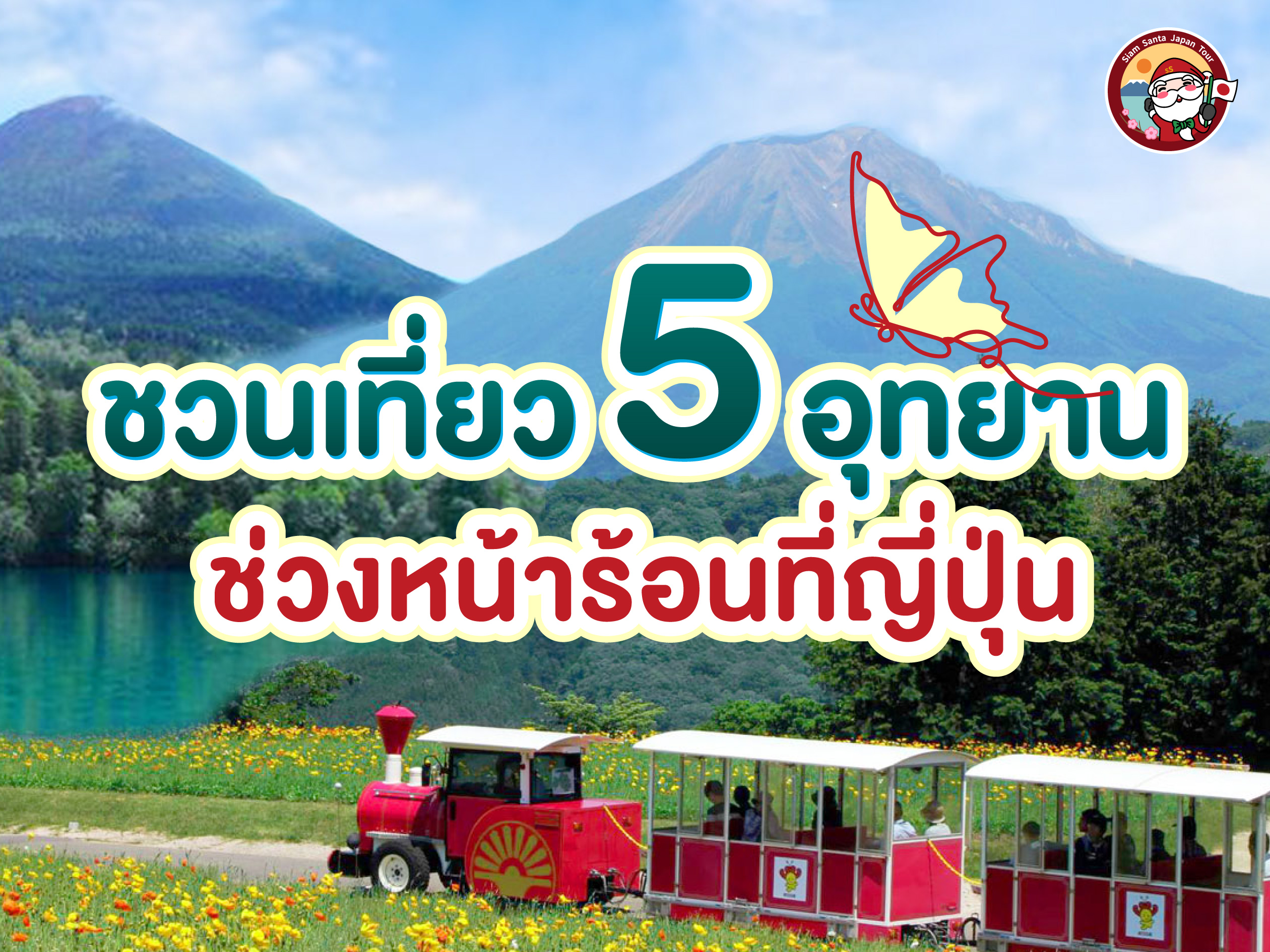 ชวนเที่ยว 5 อุทยานช่วงหน้าร้อนที่ญี่ปุ่น